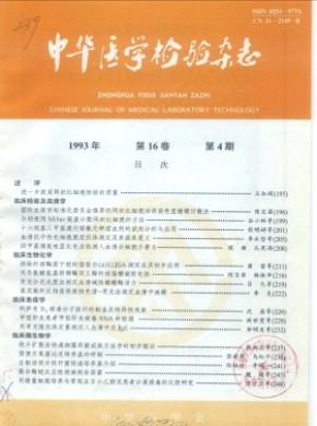 中华医学检验期刊